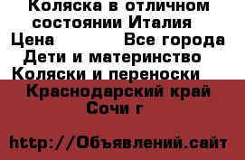 Коляска в отличном состоянии Италия › Цена ­ 3 000 - Все города Дети и материнство » Коляски и переноски   . Краснодарский край,Сочи г.